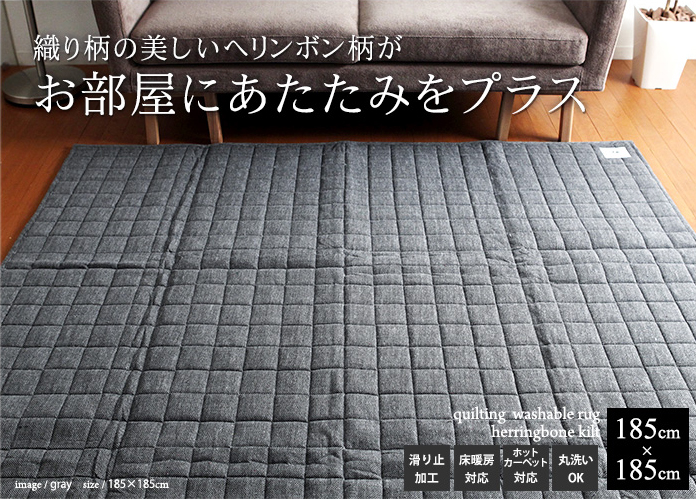 織り柄の美しいヘリンボン柄がお部屋に温かみをプラス