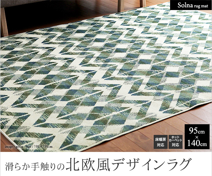 滑らか手触りの北欧風デザインラグ