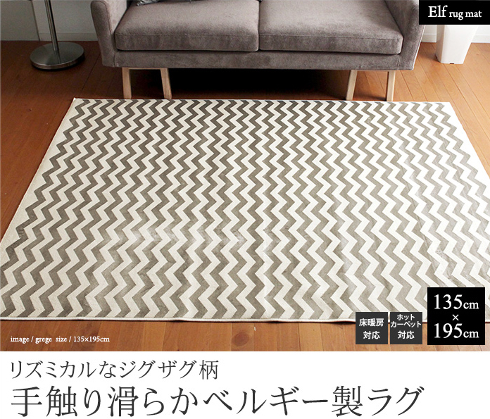 リズミカルなジグザグ柄 手触り滑らかベルギー製ラグ