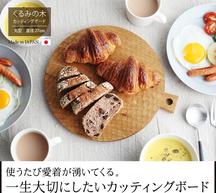 一生大切にしたいカッティングボード
