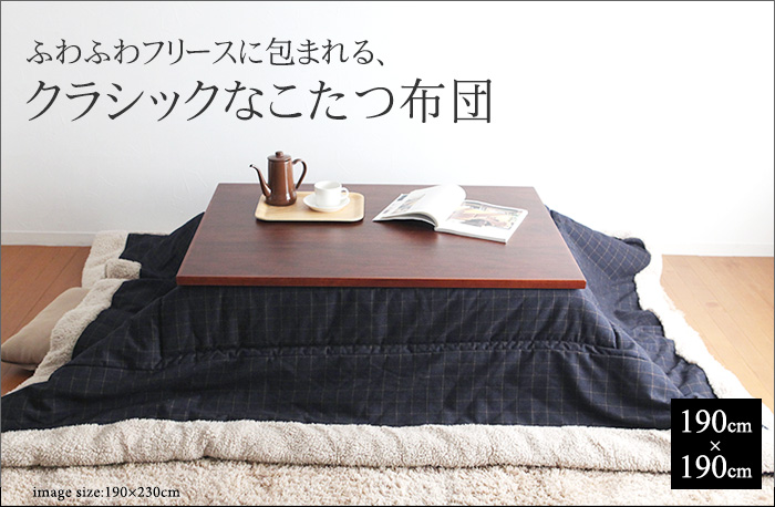 ふわふわフリースに包まれる、クラッシックなこたつ布団