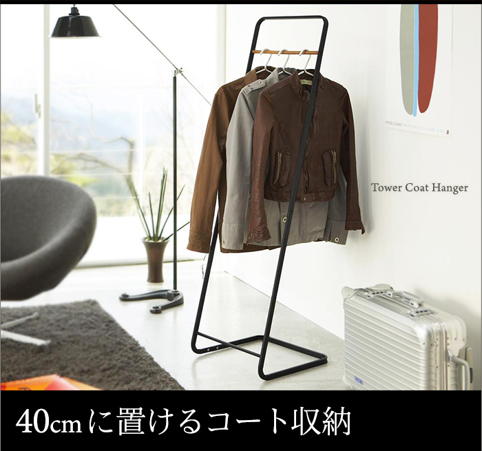 40cmに置けるコート収納