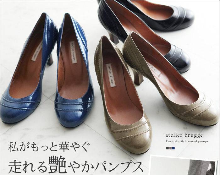 私がもっと華やぐ走れる艷やかパンプス