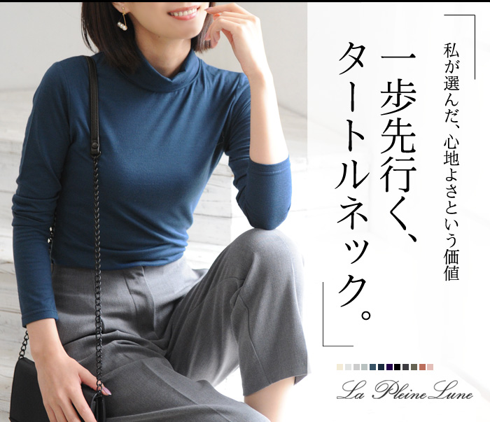 私が選んだ、心地よさという価値 一歩先行く、タートルネック。