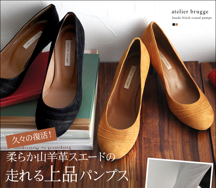 柔らか山羊革スエードの走れる上品パンプス