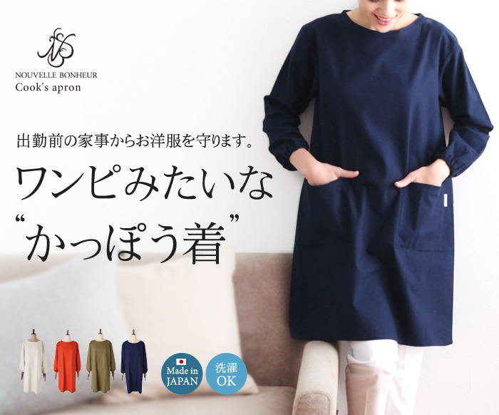 ワンピみたいなかっぽう着