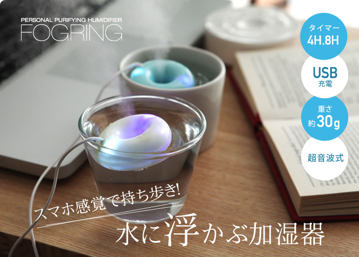 スマホ感覚で持ち歩き!水に浮かぶ加湿器
