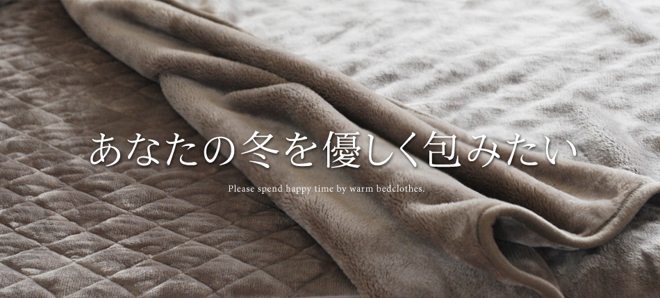 冬寝具特集