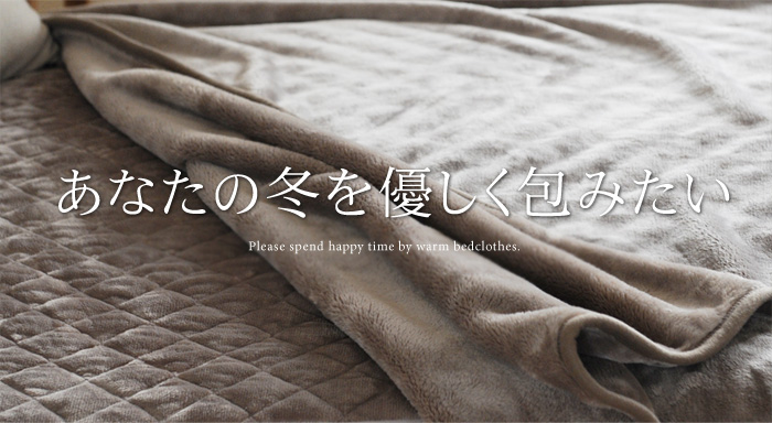 冬寝具特集