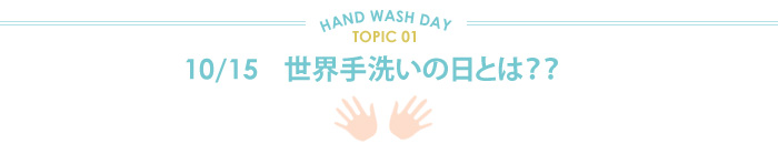 世界手洗いの日とは