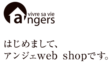はじめまして、アンジェweb shopです。