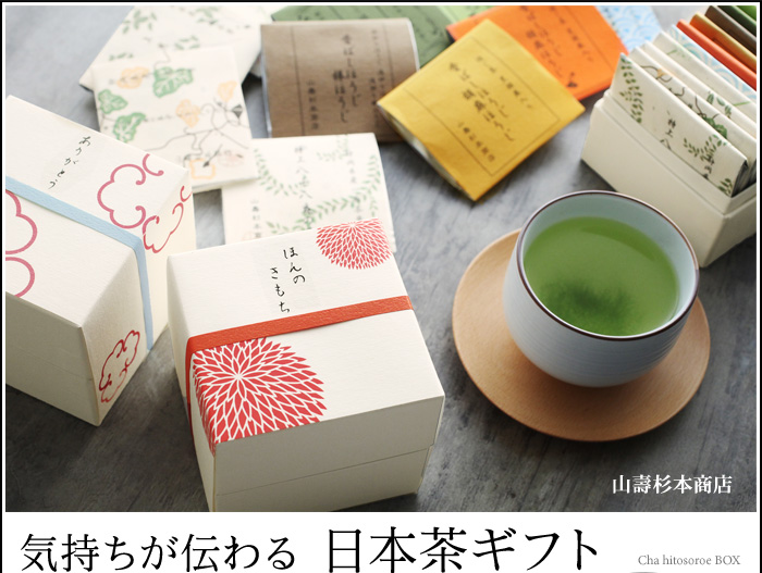 気持ちが伝わる 日本茶ギフト