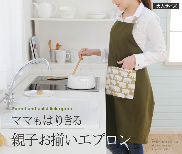 ママもはりきる 親子お揃いエプロン