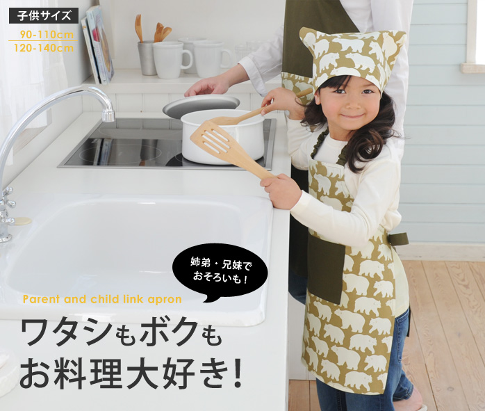 ママもはりきる 親子お揃いエプロン