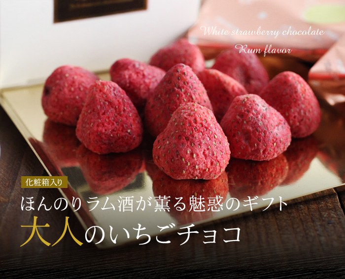 ほんのり ラム酒が薫る魅惑のギフト 大人のいちごチョコ