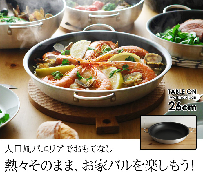 大皿風パエリアでおもてなし 熱々そのまま、お家バルを楽しもう!