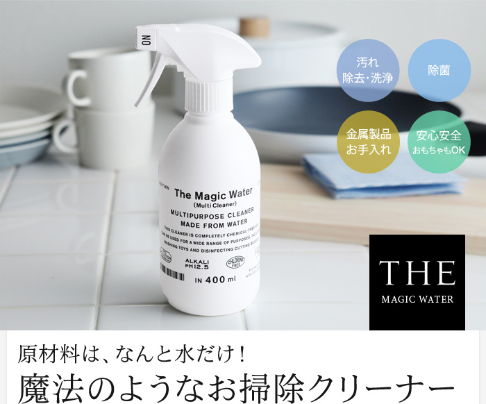 原材料は、なんと水だけ!魔法のようなお掃除クリーナー