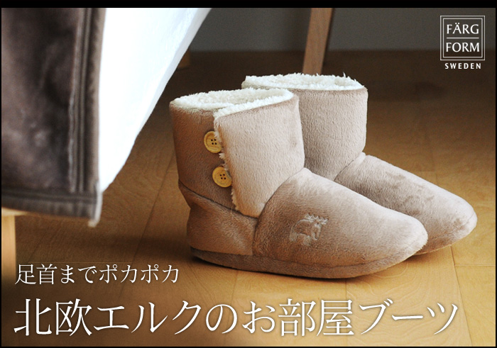 足首までポカポカ北欧エルクのお部屋ブーツ