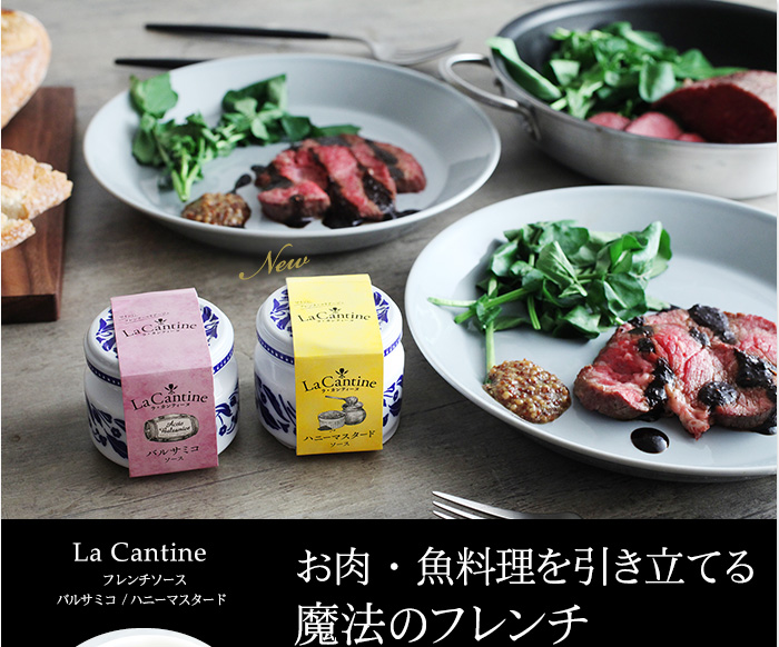 お肉・魚料理を引き立てる 魔法のフレンチ
