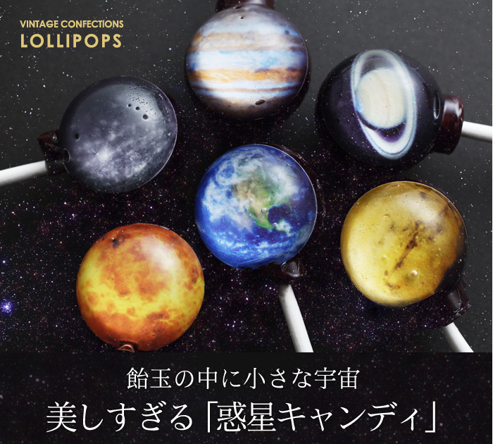 美しすぎる惑星キャンディ