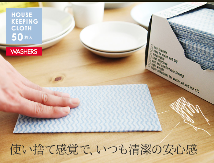 使い捨て感覚で、いつも清潔の安心感