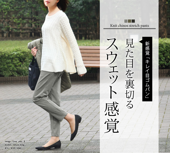 新感覚「キレイ目ゴムパン」 見た目を裏切る、スウェット感覚。