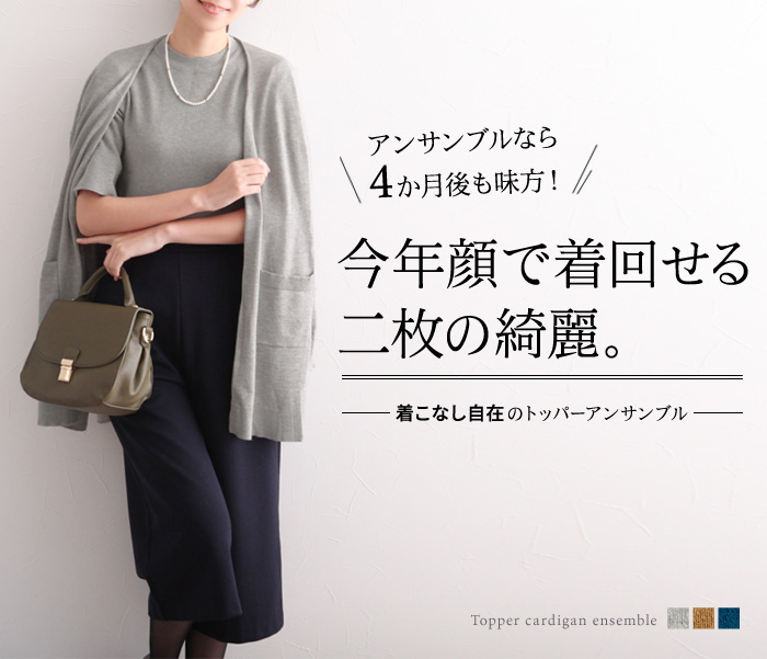 アンサンブルなら4か月後も味方! 今年顔で着回せる二枚の綺麗。