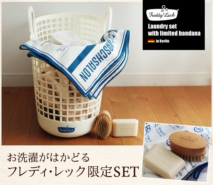 お洗濯がはかどる フレディレック限定セット