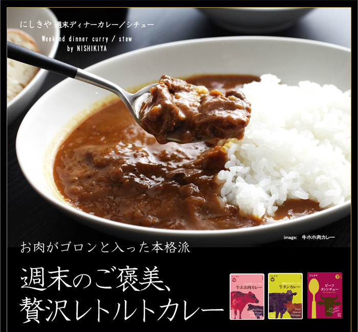 週末のご褒美、贅沢レトルトカレー