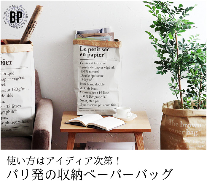 使い方はアイディア次第!パリ発の収納ぺーパーバッグ
