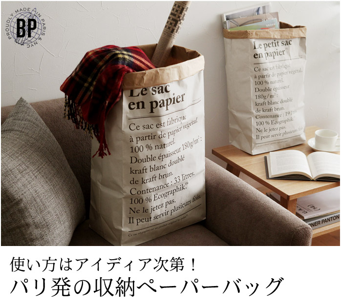 使い方はアイディア次第!パリ発の収納ぺーパーバッグ
