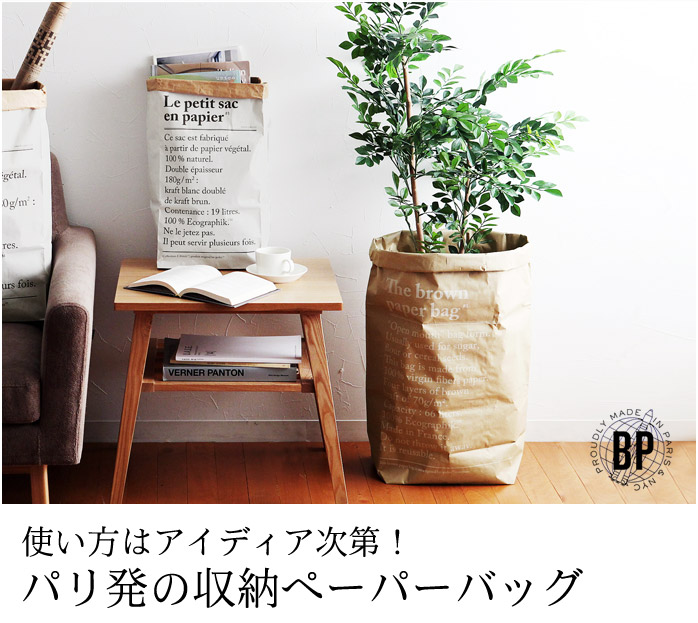 使い方はアイディア次第!パリ発の収納ぺーパーバッグ