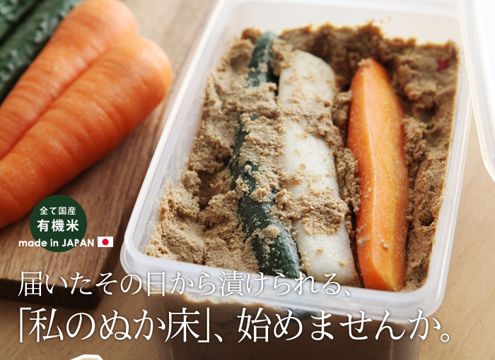 届いたその日から漬けられる、「私のぬか床」、始めませんか。