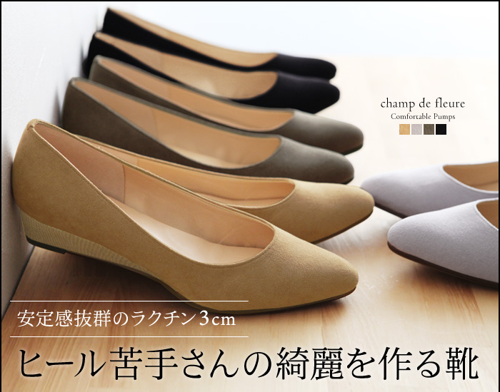 安定感抜群のラクチン3cm ヒール苦手さんの綺麗を作る靴