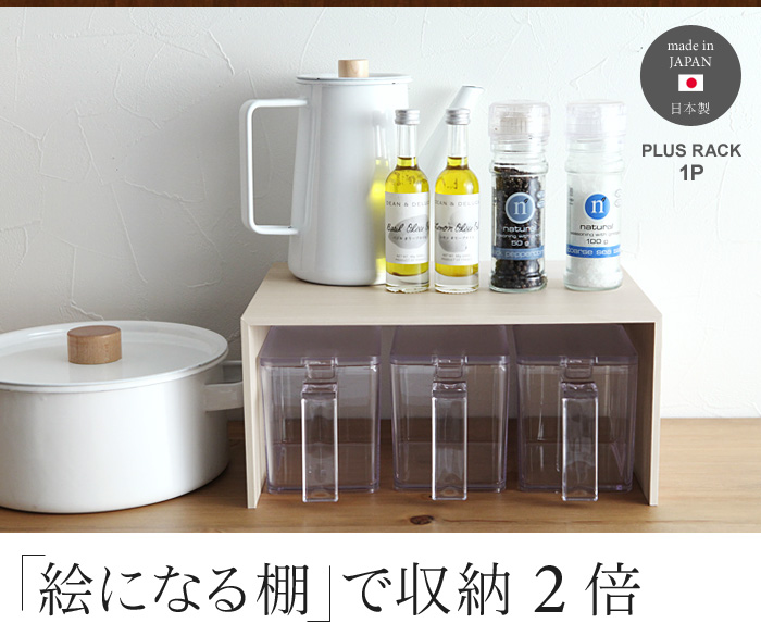 絵になる棚 で収納2倍