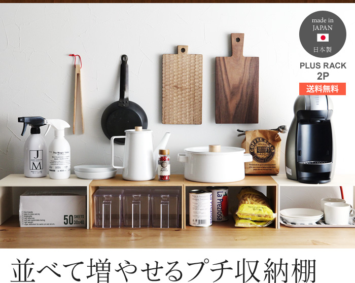 並べて増やせるプチ収納棚