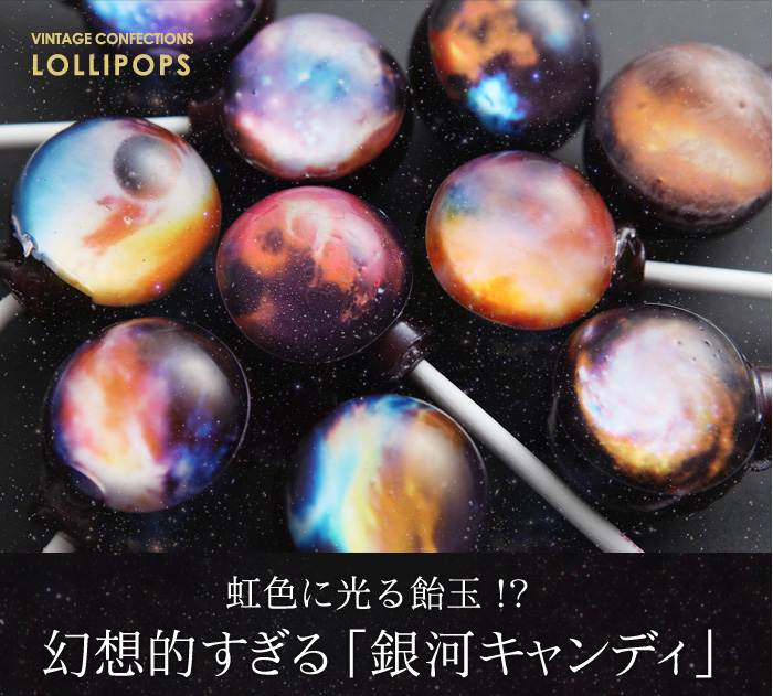 幻想的すぎる銀河キャンディー