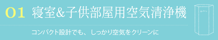 寝室&子供部屋用空気清浄機