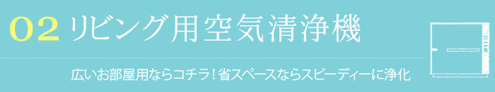 リビング用空気洗浄機