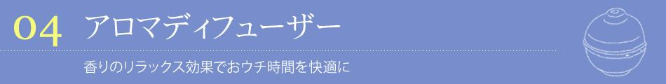 アロマディフューザー
