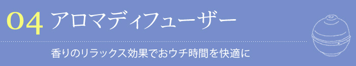 アロマディフューザー