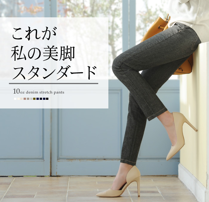 これが私の美脚スタンダード