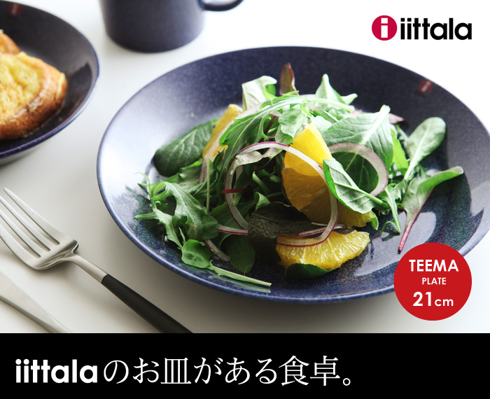 iittalaのお皿がある食卓。