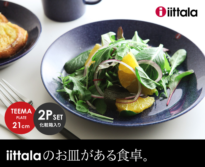 iittalaのお皿がある食卓。