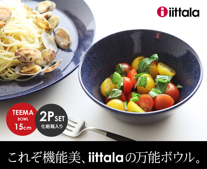これぞ機能美、iittalaの万能ボウル。