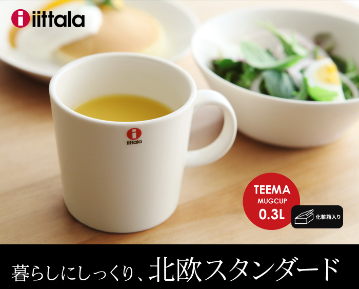 暮らしにしっくり、北欧スタンダード