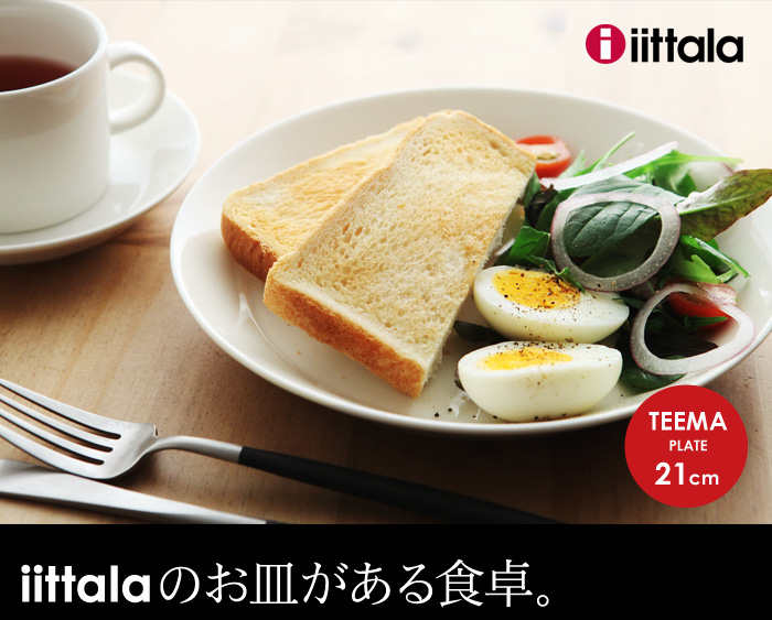 iittalaのお皿がある食卓。