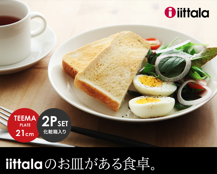 iittalaのお皿がある食卓。