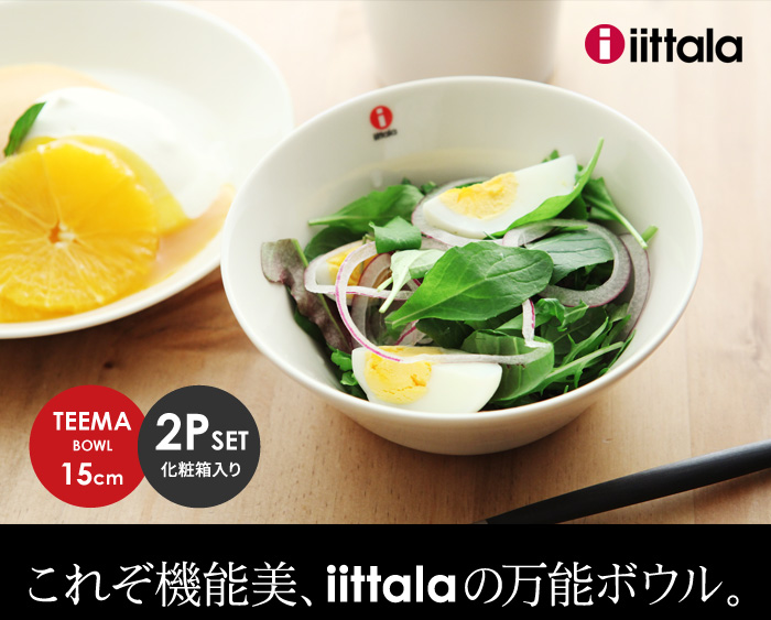 これぞ機能美、iittalaの万能ボウル。