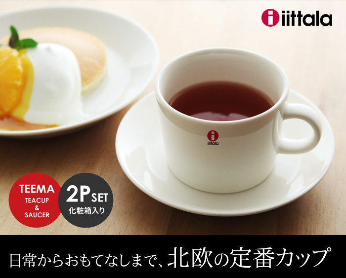 日常からおもてなしまで、北欧の定番カップ